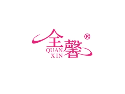 全馨