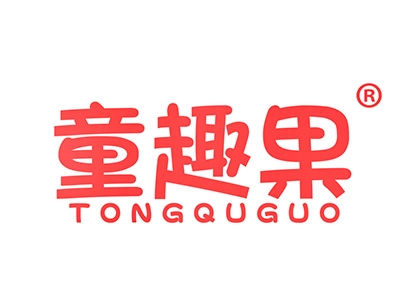童趣果