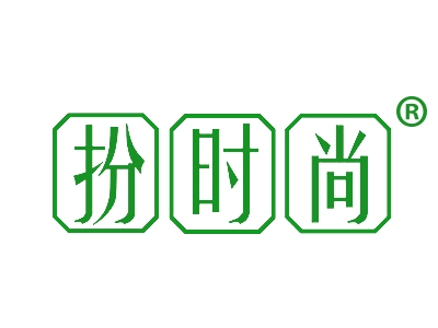 扮时尚