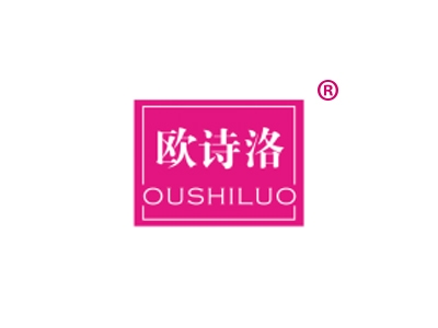 欧诗洛