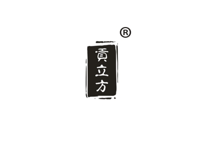 贡立方