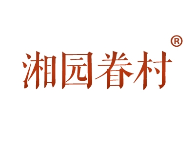 湘园眷村