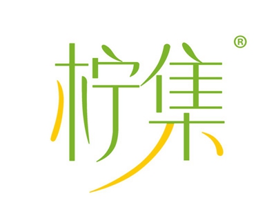 柠集
