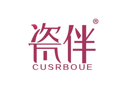 瓷伴