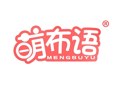 萌布语