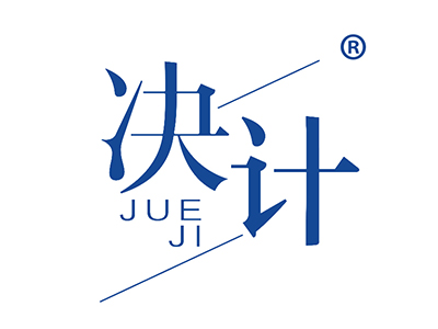 决计