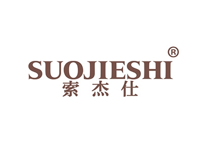 索杰仕