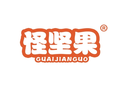 怪坚果