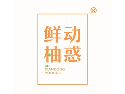鲜动柚惑