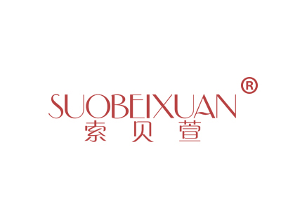 索贝萱
