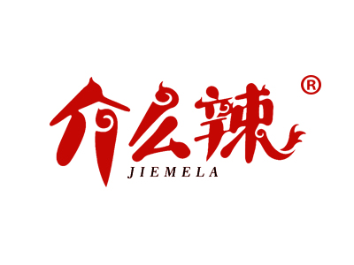 介么辣JIEMELA