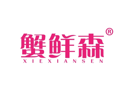 蟹鲜森