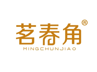 茗春角