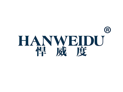 悍威度