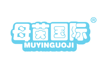 母茵国际MUYINGUOJI