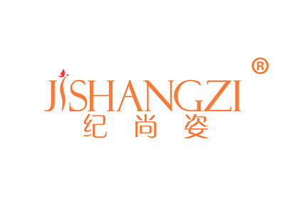 纪尚姿