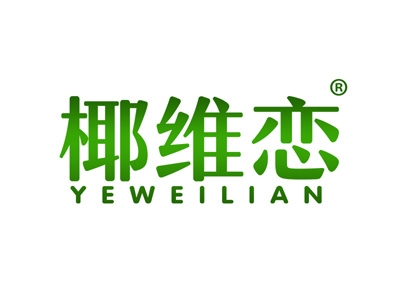 椰维恋