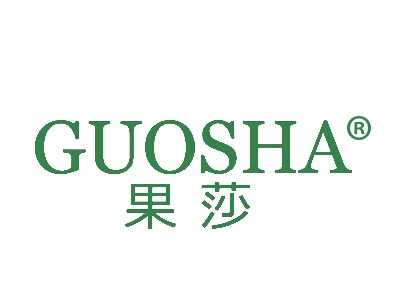 果莎