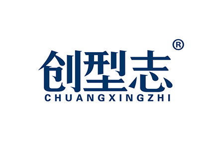 创型志
