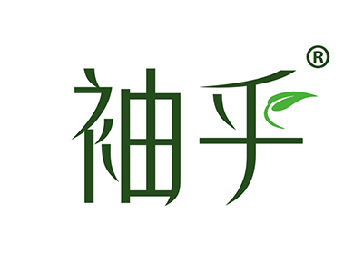 袖乎