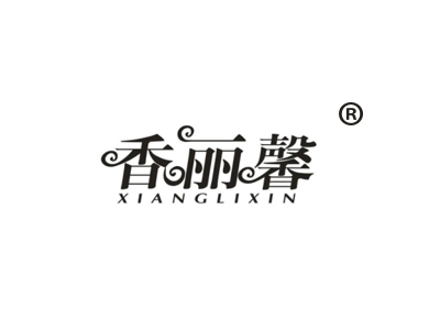 香丽馨