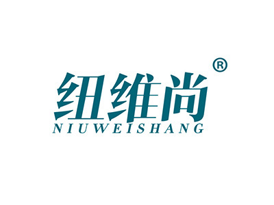 纽维尚