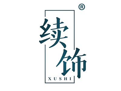续饰