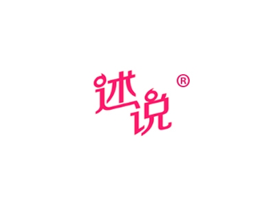 述说