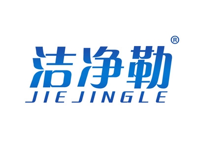洁净勒