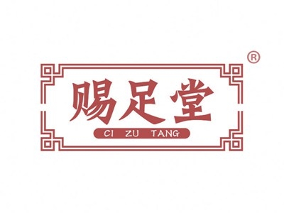 赐足堂