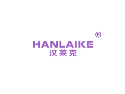 汉莱克
