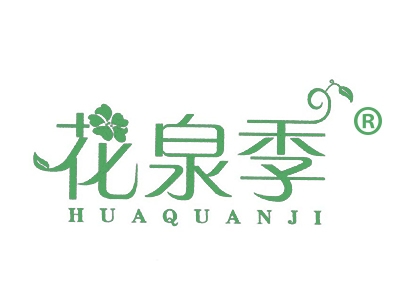花泉季