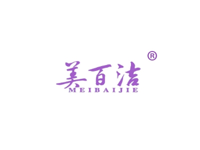 美百洁