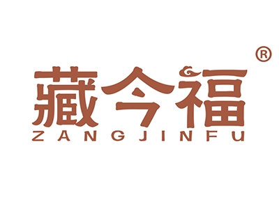 藏今福