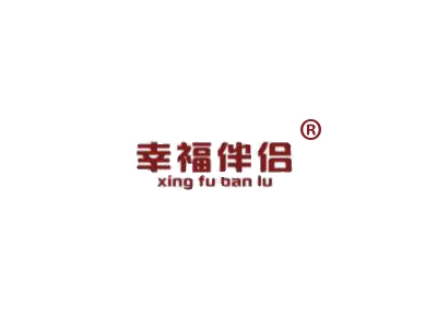 幸福伴侣