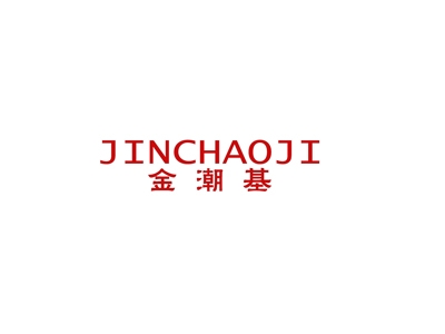 金潮基