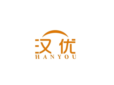 汉优