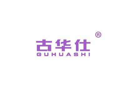 古华仕
