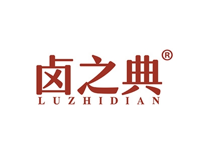 卤之典