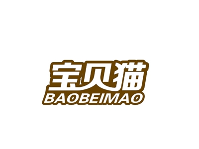 宝贝猫