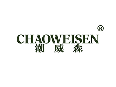 潮威森