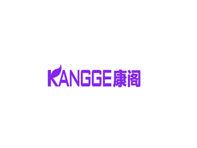 康阁