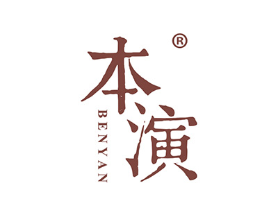 本演