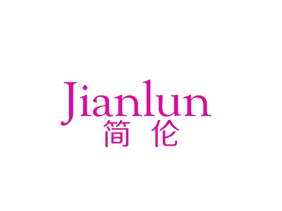 简伦