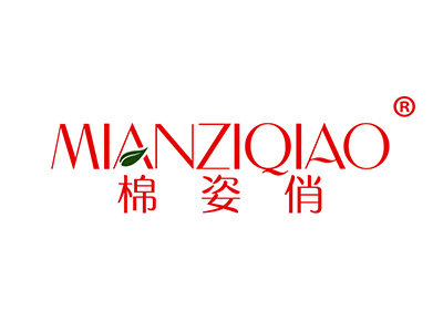 棉姿俏