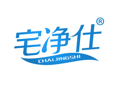 宅净仕