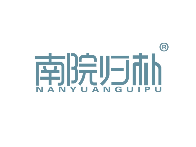 南院归朴