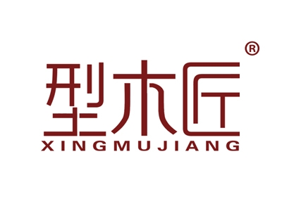 型木匠