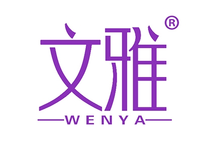 文雅