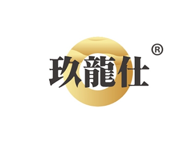 玖龙仕